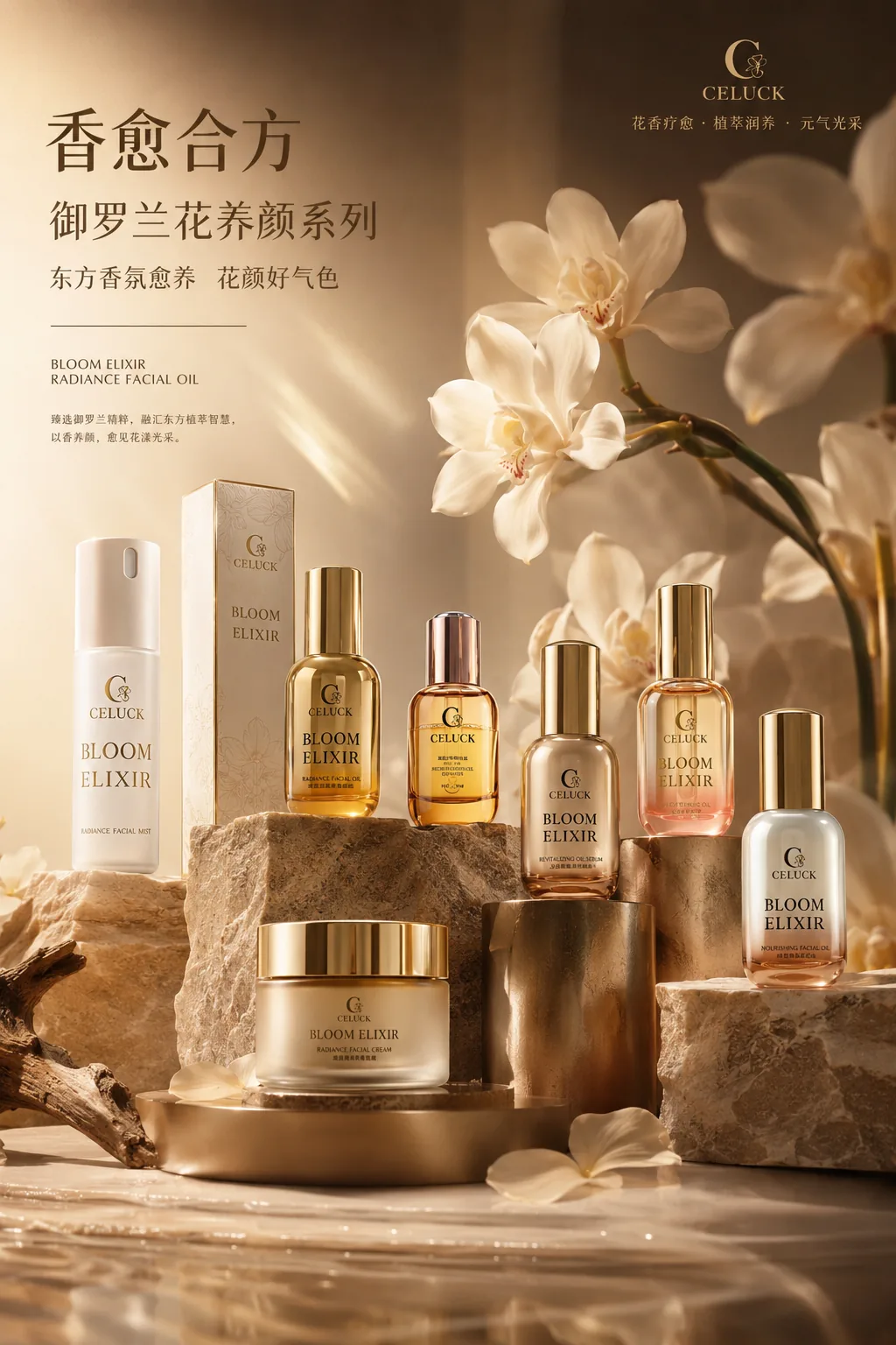 CELUCK御羅蘭花養顏系列
