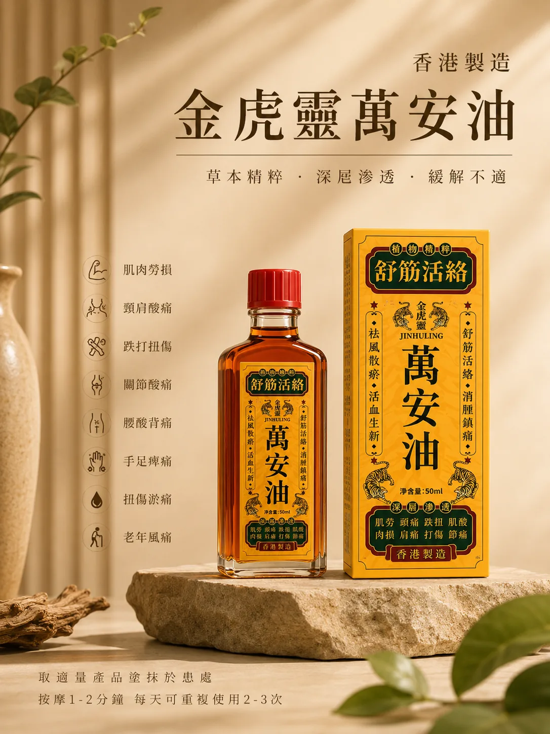 金虎靈萬安油產品形象